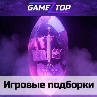 GamezTop | Игровые подборки