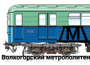 Волкогорский метрополитен 
