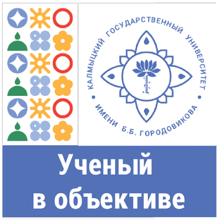 Ученый в объективе