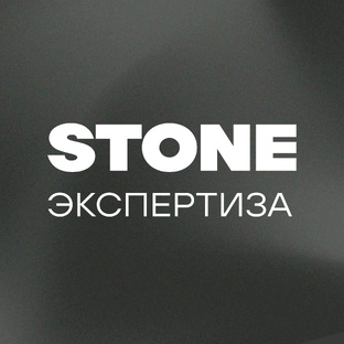 Экспертиза STONE