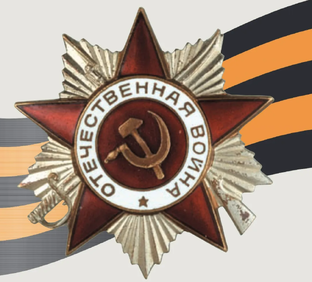 Героям Великой Отечественной войны 