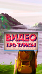 Про туризм