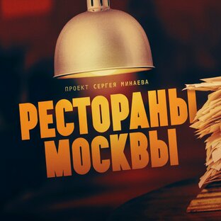 Рестораны Москвы