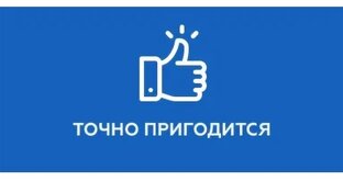 А может и пригодится.