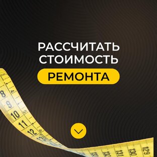 Рассчитать стоимость ремонта