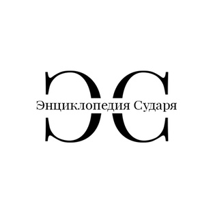 Энциклопедия Сударя