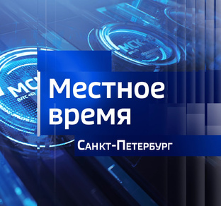 Местное время. Санкт-Петербург