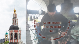 Фестиваль Даниловские колокола XII, 26.09.2021