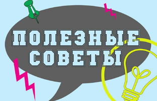 Советы и полезная информация