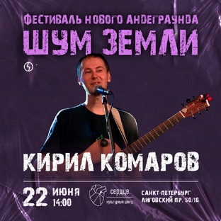 Кирилл Комаров