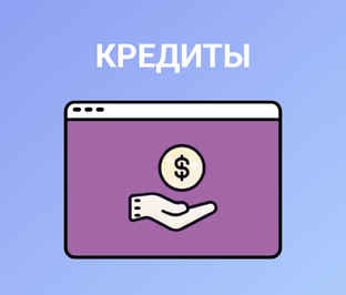 Кредиты