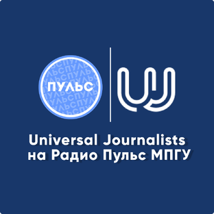 UJ на Радио Пульс МПГУ