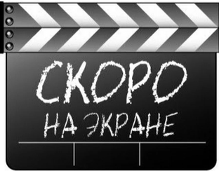 Уже скоро в кино: самые ожидаемые новинки