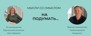 Мысли со смыслом. На подумать...