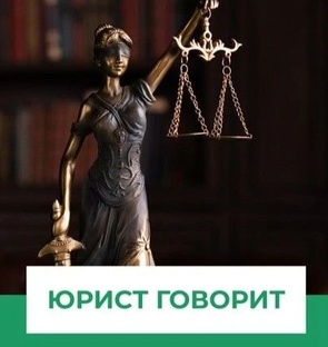 Рубрика "Юрист говорит"