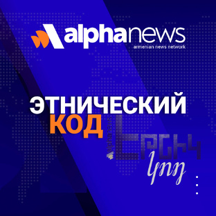 Этнический код
