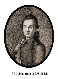 Матвей Фёдорович Казаков