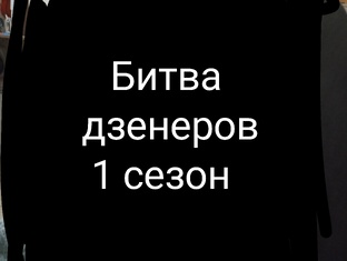 Битва дзенеров 1 сезон