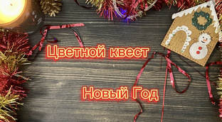 Раскраски -Цветной квест 