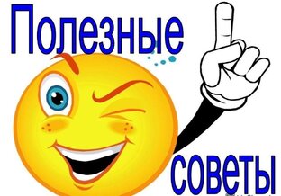 Полезные советы!