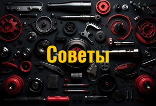 Советы