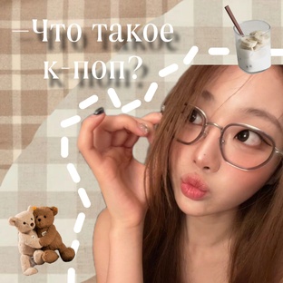 —Что такое к-поп? 