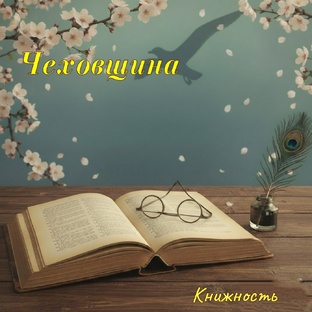 Чеховщина
