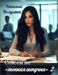 Совсем не "тонкая штучка" 2
