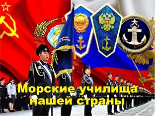 Морские училища