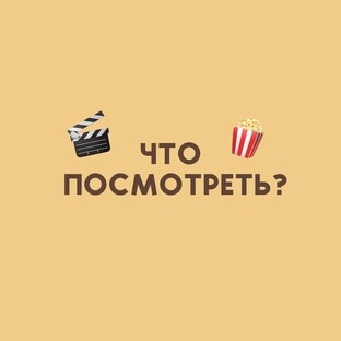 Смотрю и рассказываю 🍿