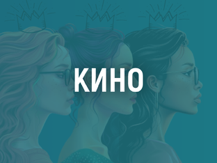 Кино, дорамы и сериалы