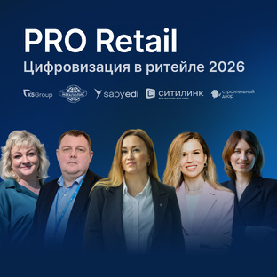 Цифровизация в ритейле 2026