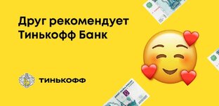 Получи халява от Тинькофф