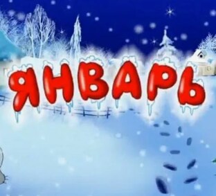 январь