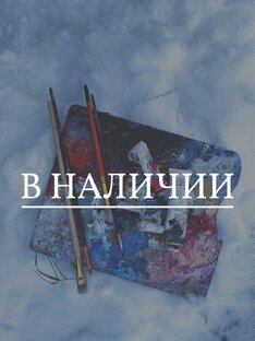 В наличии