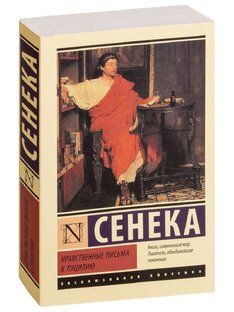 Луций Анней Сенека. Нравственные письма к Луцилию