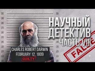 Научный детектив!