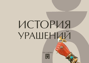 ИСТОРИЯ УКРАШЕНИЙ