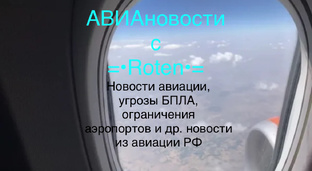 АВИАновости с =•Roten•=.