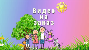 Видеоролики на заказ из фото.