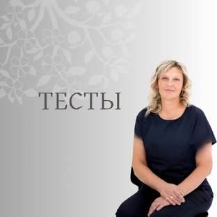 ТЕСТЫ для взрослых и детей