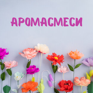 Аромасмеси для диффузора