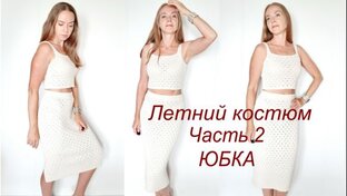 Стиль и красота! Летний женский костюм спицами