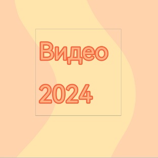 Все видео за 2024 год 