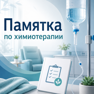 Памятка по химиотерапии
