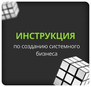 Как построить системный бизнес