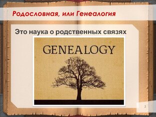 Дела генеалогические