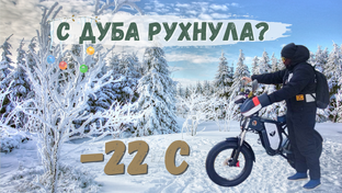 Зимой на электровелосипедах