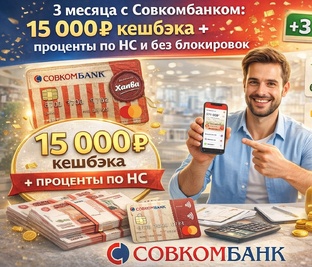 Выгода в Совкомбанке