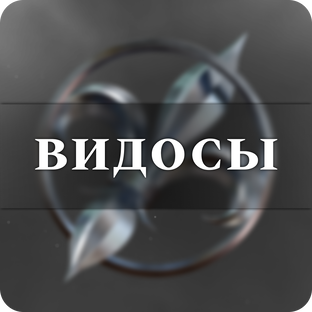 Видосы